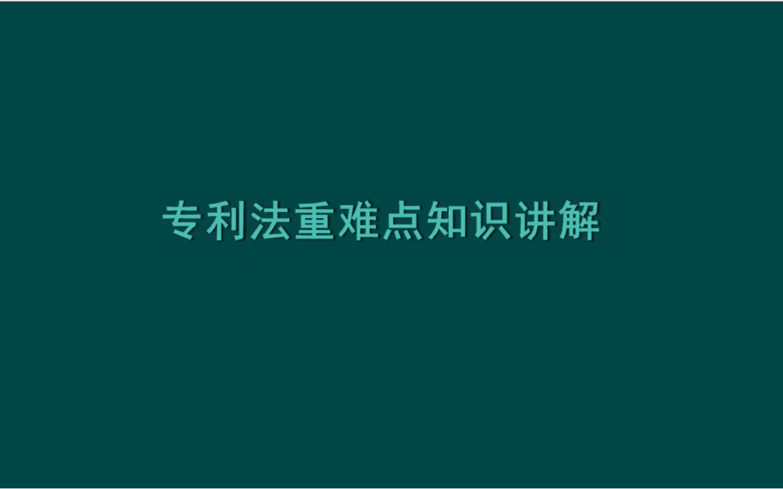 [图]专利法重难点知识讲解