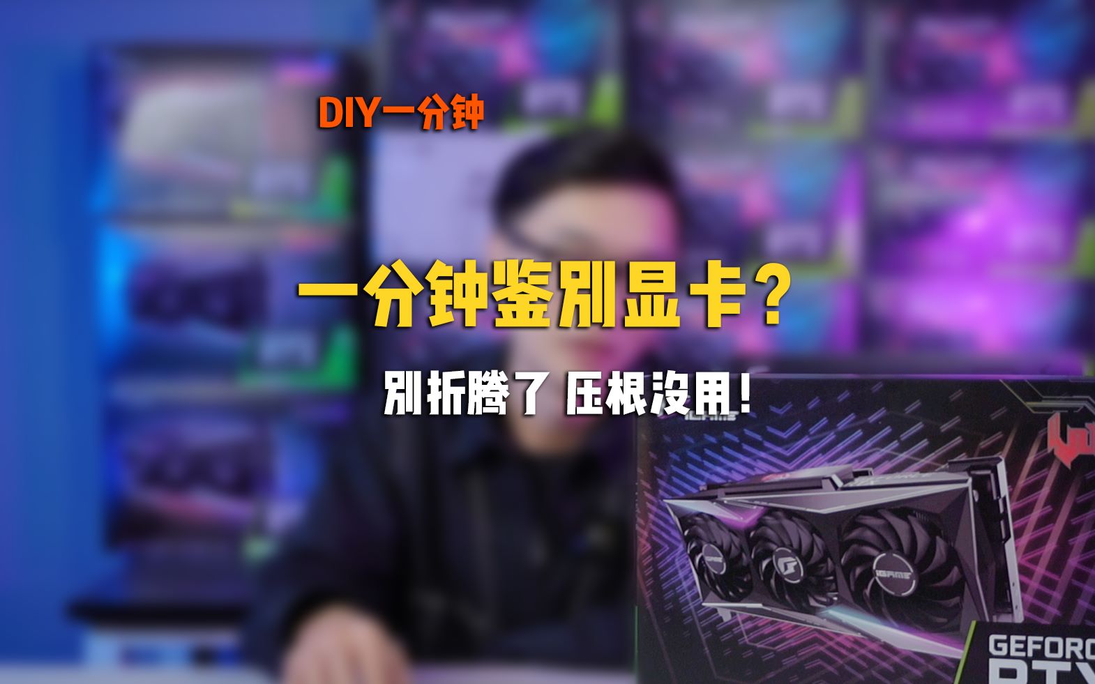 【DIY一分钟】一分钟鉴别矿卡?别折腾了,压根没用!哔哩哔哩bilibili