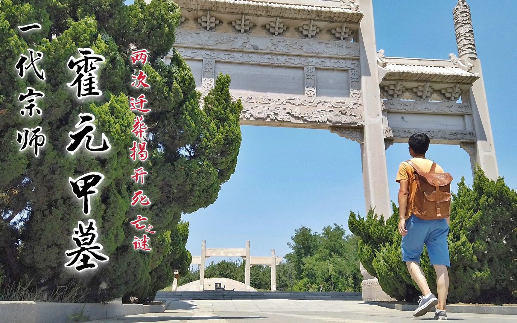 拜访一代宗师霍元甲墓,两次迁葬揭开元甲死亡真相,陈真并无其人_哔哩