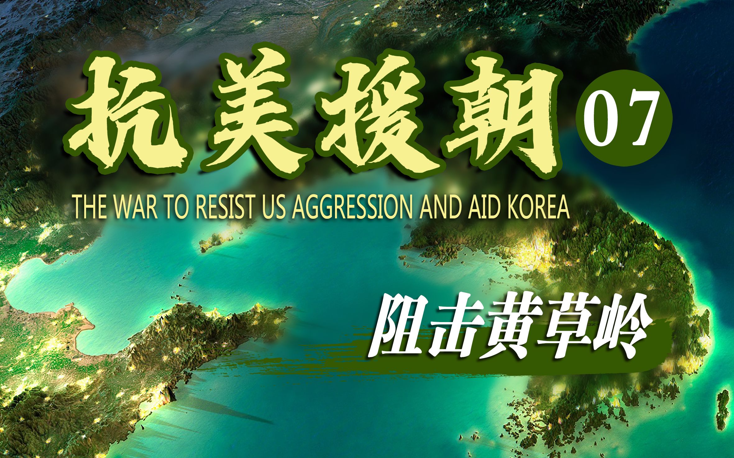 兵不满员装备落后，面对数倍之强敌，舍生忘死拼得第一次战役的胜利收官！[42军]《抗美援朝07—阻击黄草岭》