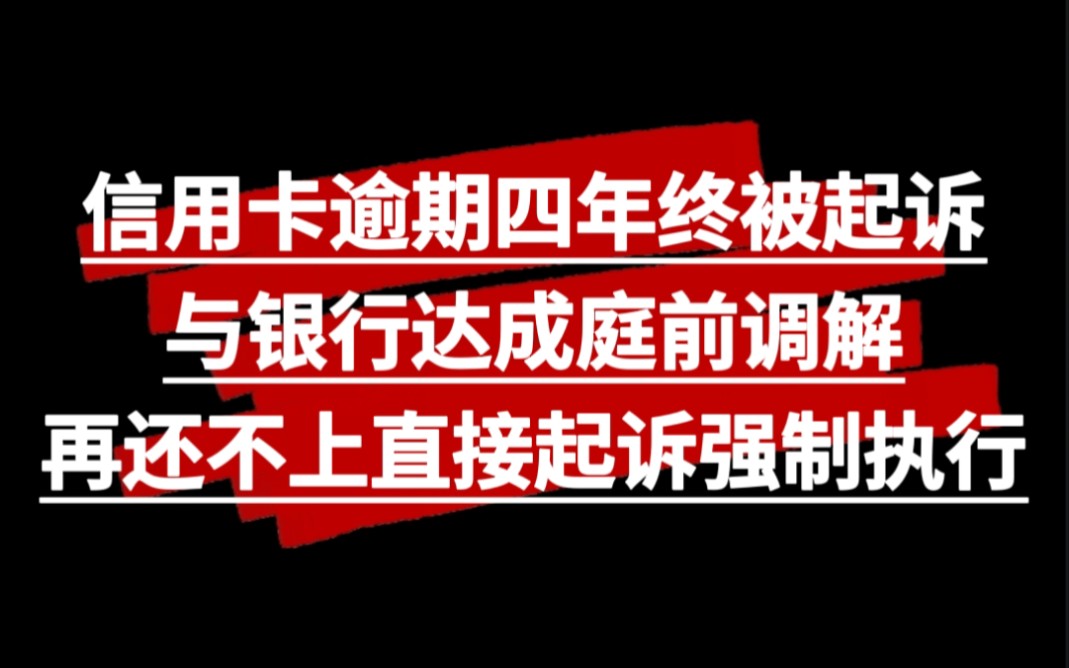 信用卡逾期四年终被起诉,与银行达成庭前调解方案,再还不上将直接起诉强制执行哔哩哔哩bilibili