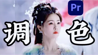 【PR教程】影视调色专业神器，再也不用担心调色问题，一分钟教会你！秒出高级调色效果！AE/PR/PR插件/PR教程/调色预设/影视后期/调色插件/视频剪辑