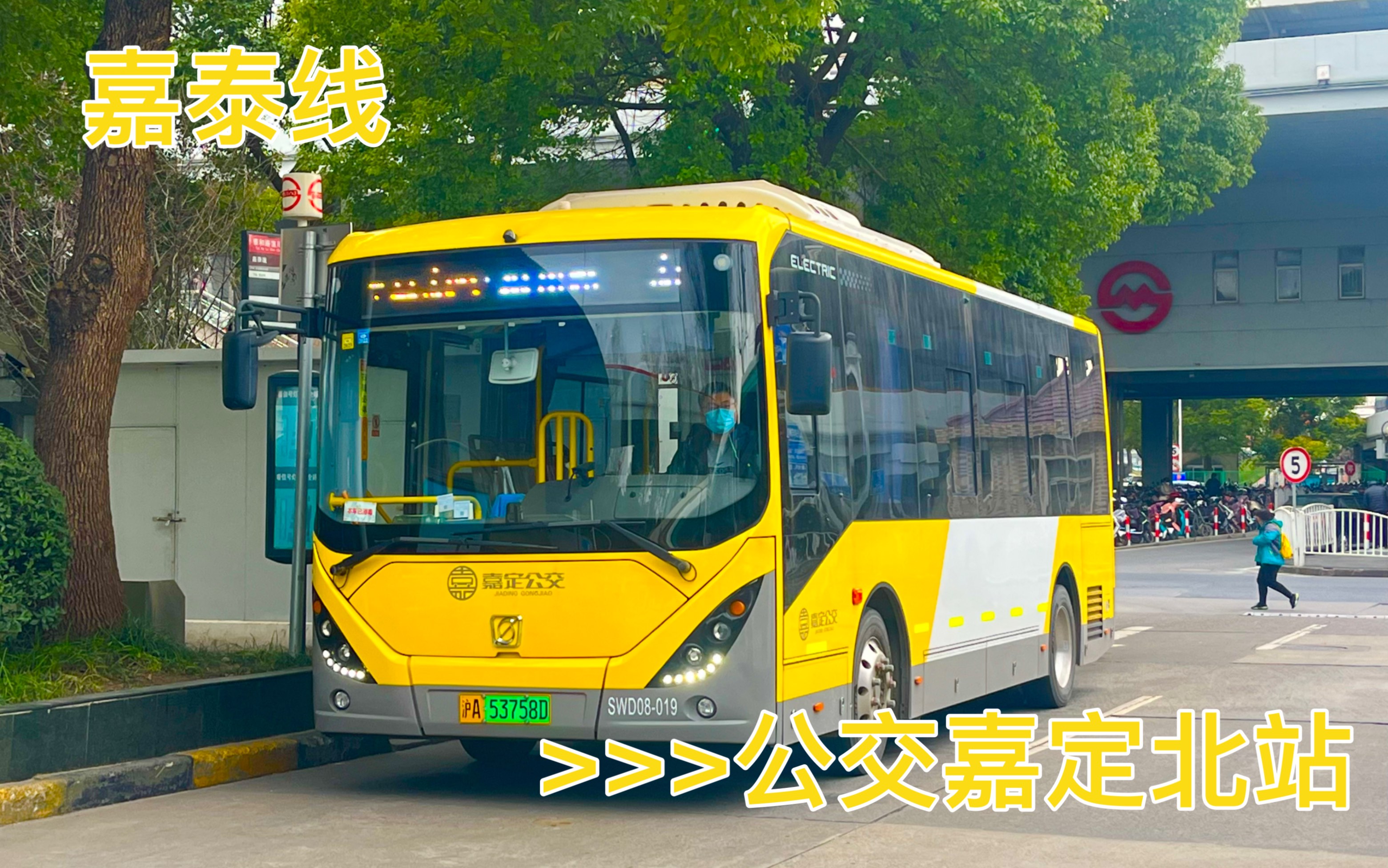 上海嘉定公交 嘉泰线代车swd08原速pov 公交嘉定北站方向