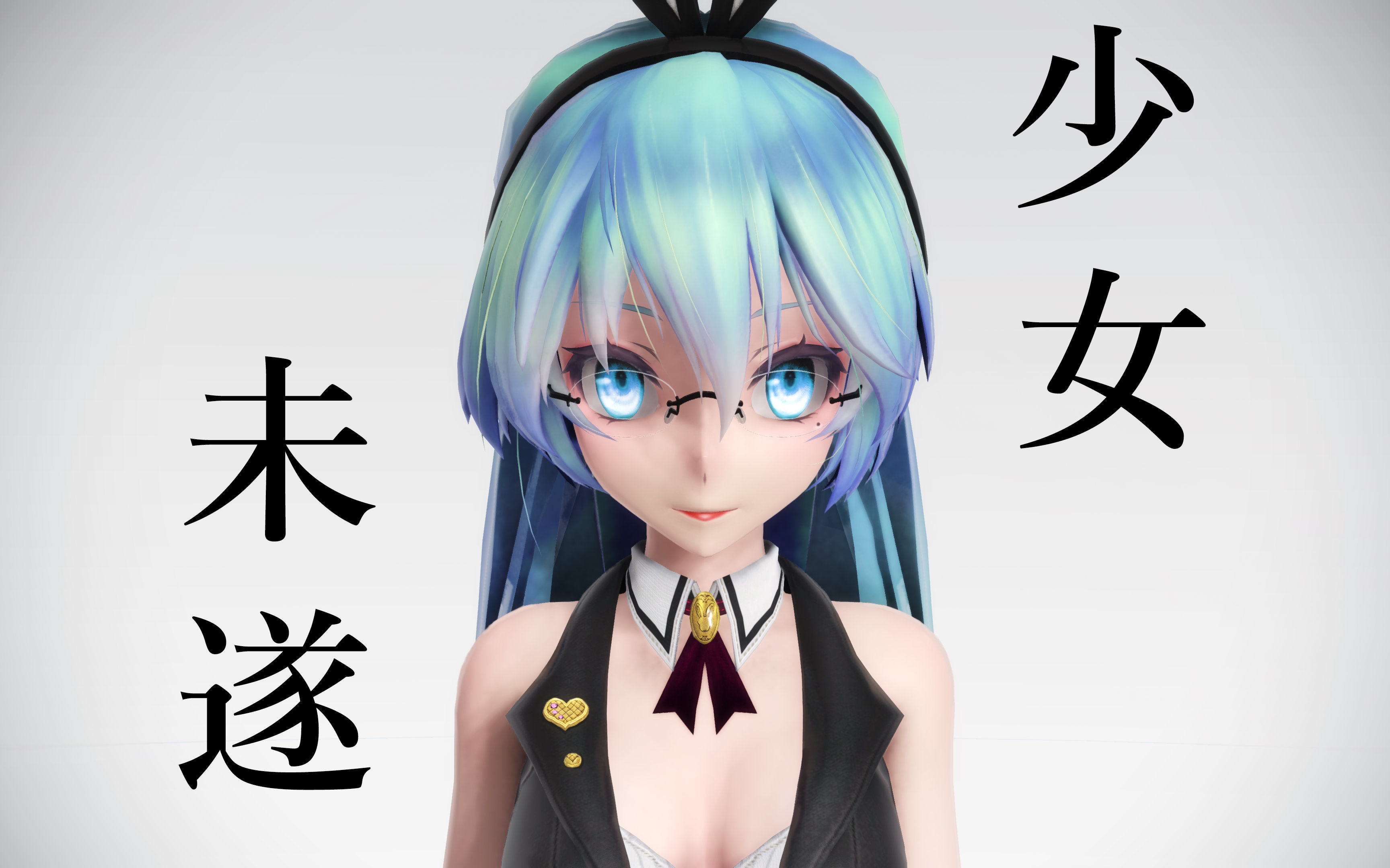 mmd少女未遂