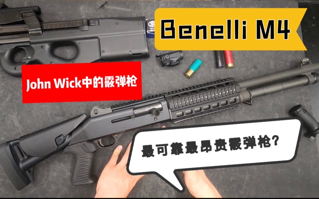 12号口径王者Benelli M4简单了解John Wick疾速追杀中的霰弹枪.FN P90出镜.哔哩哔哩bilibili