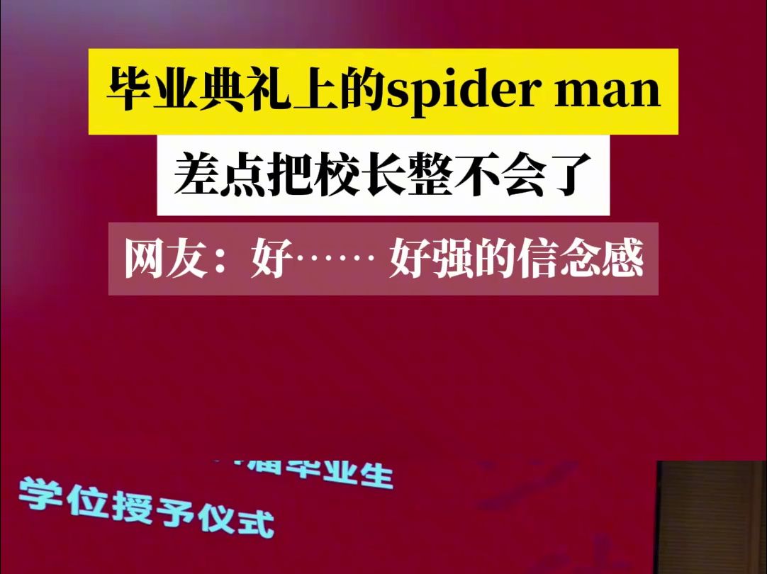 毕业典礼上的spider man,差点把校长整不会了,网友:好…… 好强的信念感#spiderman哔哩哔哩bilibili