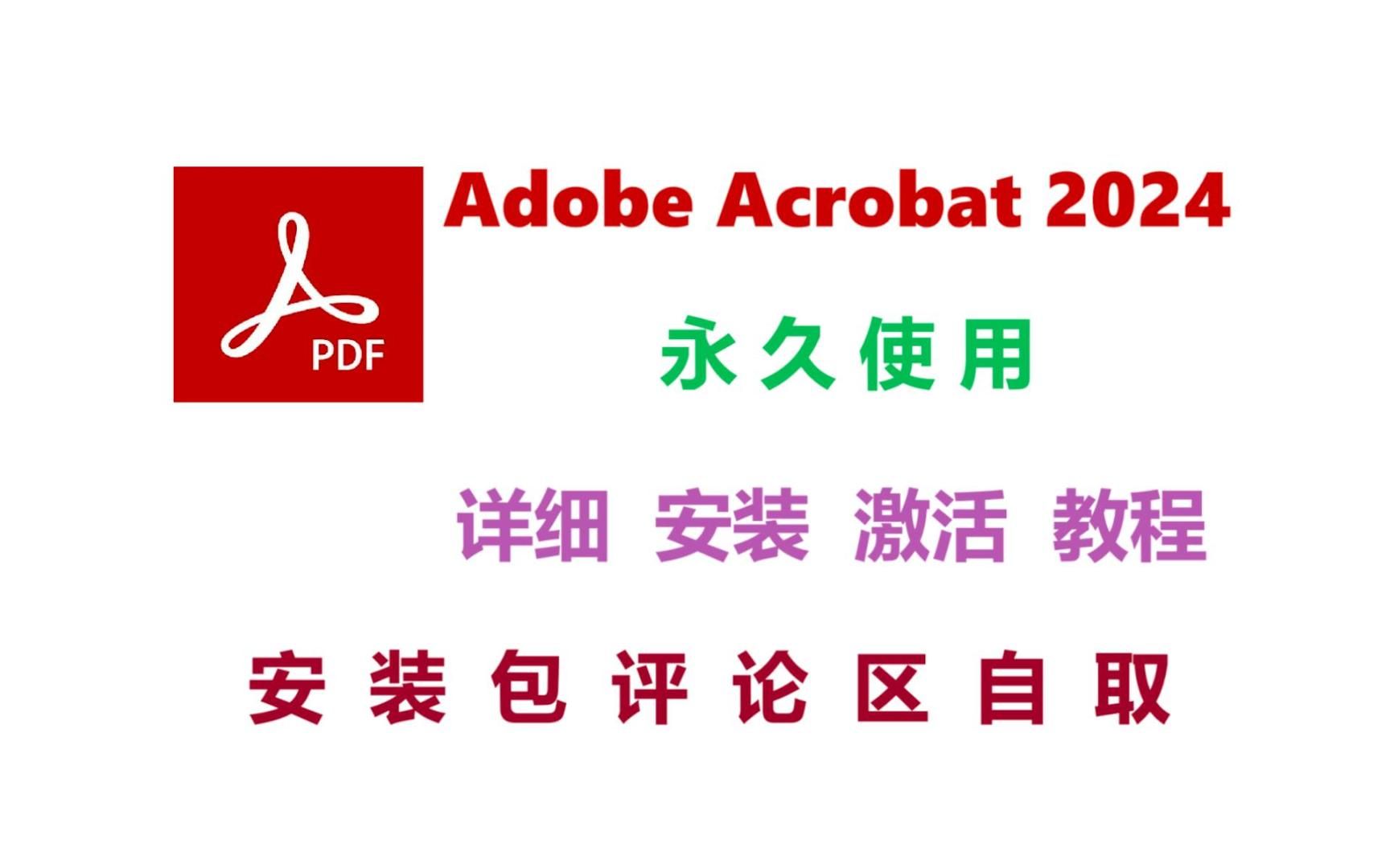 2024最新!Acrobat2024一键直装版,免激活,亲测可用,Acrobat Pro DC 2024破解版,附安装包下载链接!!!!!哔哩哔哩bilibili