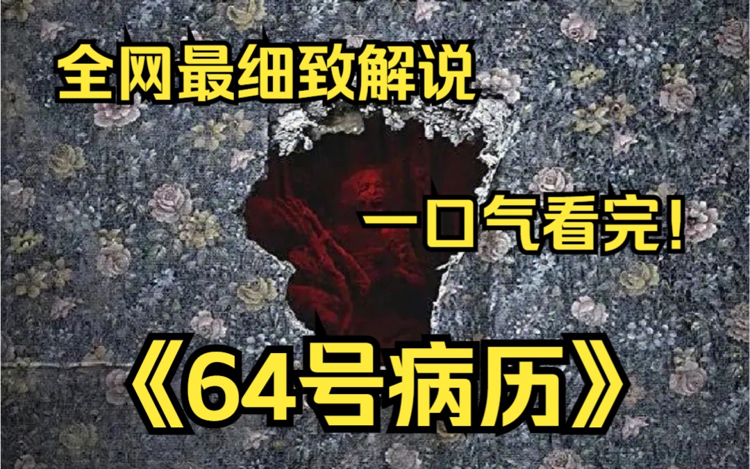 一口气看完4k画质神作《悬案密码:64号病历》两名工人在一间旧公寓里发现了一个惊人的发现:三具木乃伊尸体藏在一堵假墙后面,围坐在餐桌旁,只剩下...