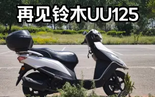 Video herunterladen: 三年半2万公里铃木UU125，我把它卖了。