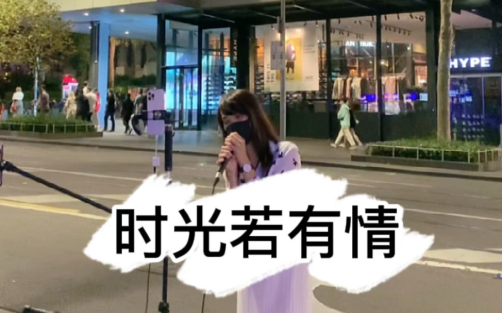 [图]墨尔本街头演唱 - 卢靖姗《时光若有情》- 他其实没有那么爱你插曲