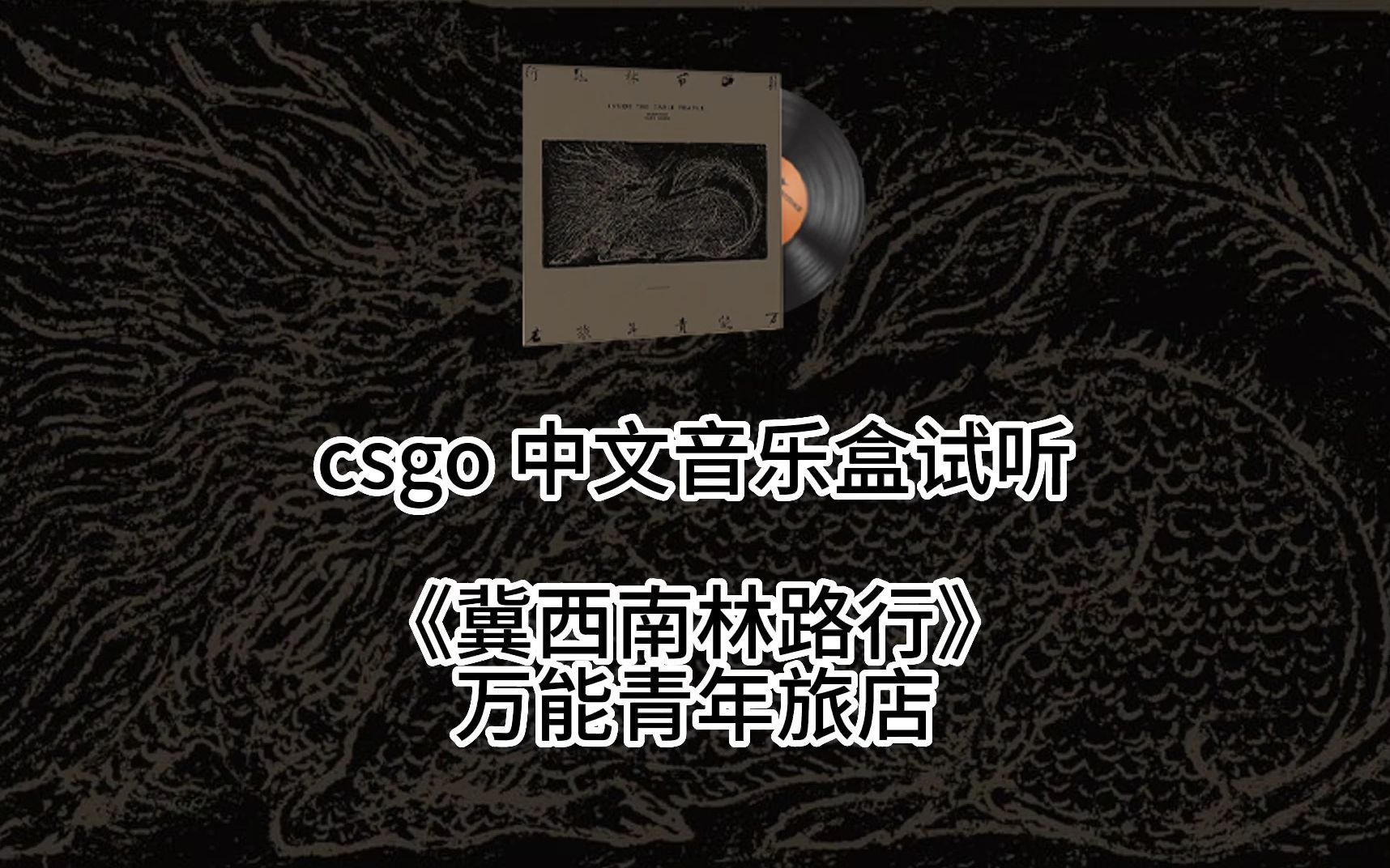 csgo第二个中文音乐盒《冀西南林路行》网络游戏热门视频