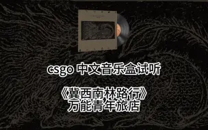 Tải video: csgo第二个中文音乐盒《冀西南林路行》