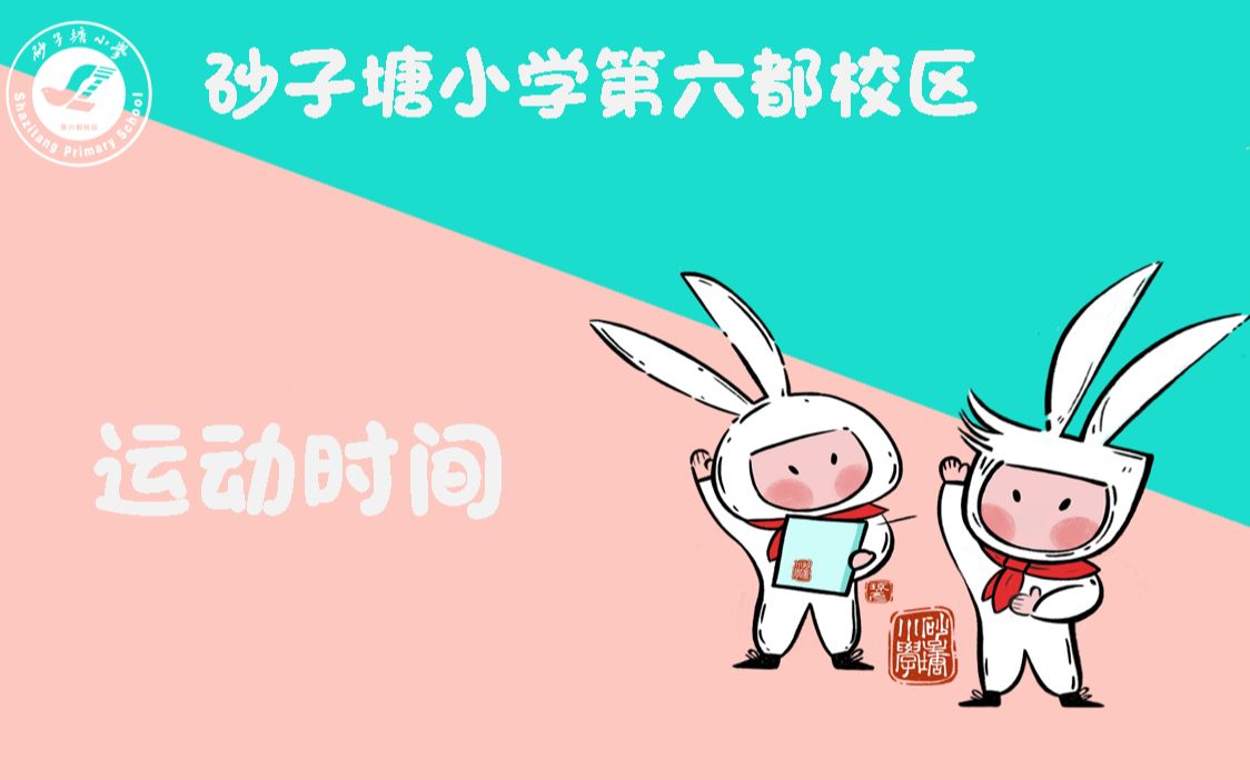 砂子塘小学第六都校区《运动时间》周一哔哩哔哩bilibili