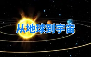 Download Video: 从地球到可观测宇宙，横跨百亿光年后，你会发现人类不值一提