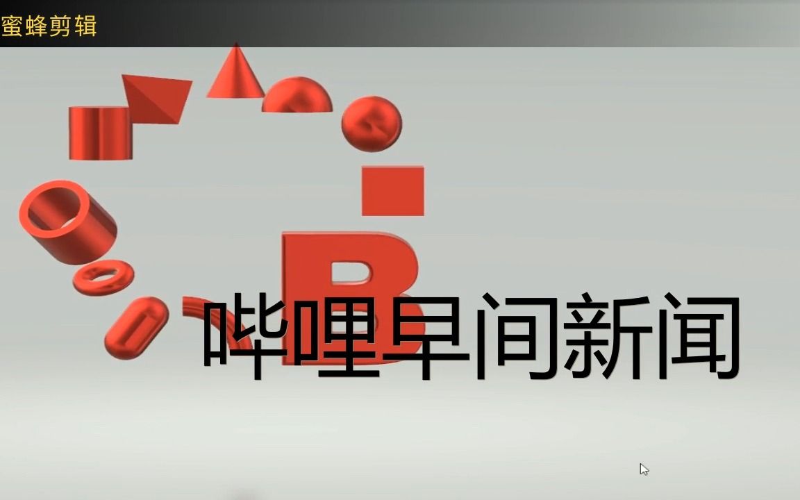 哔哩早间新闻2023年片头