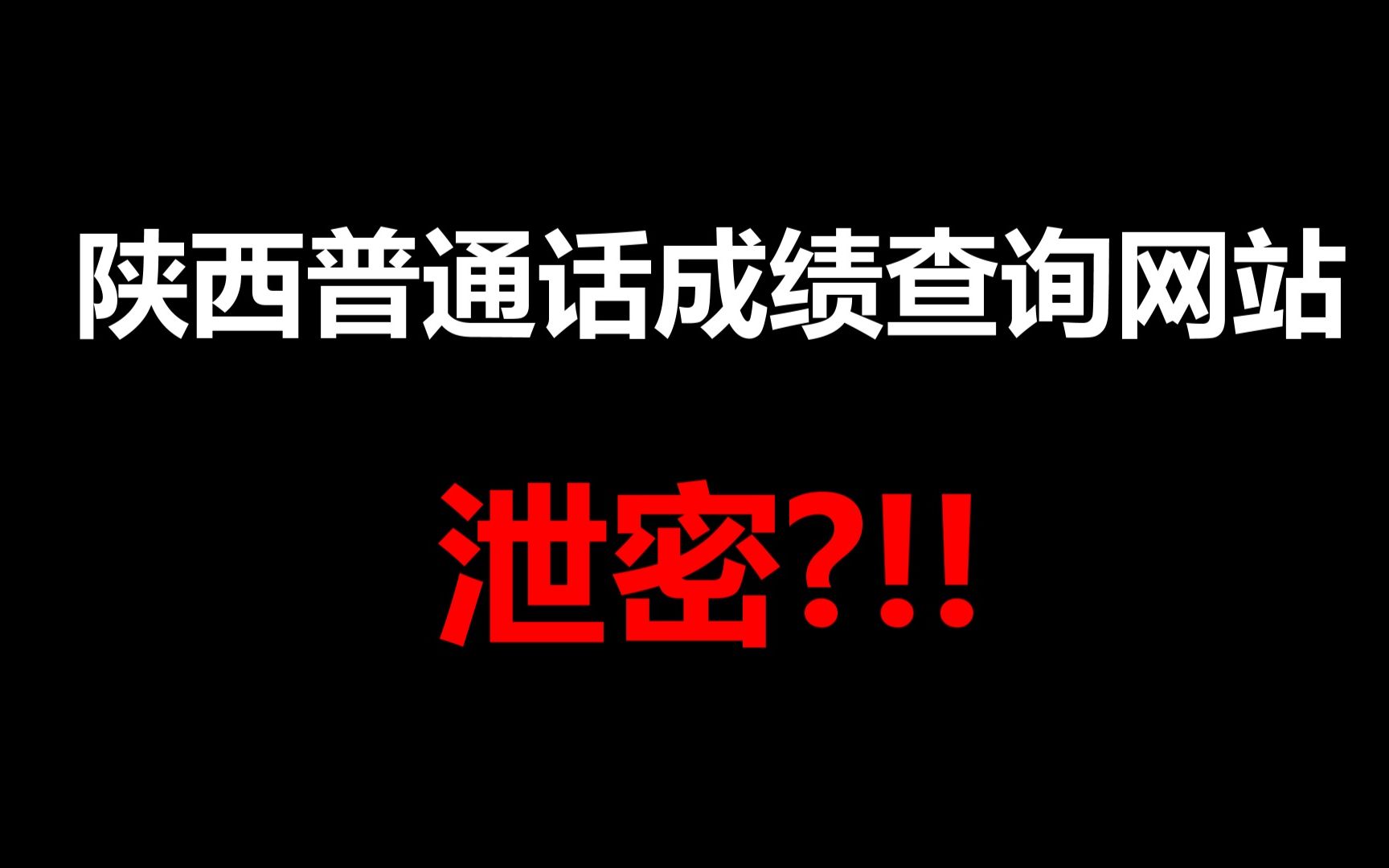 [图]【事件始末梳理】陕西省普通话成绩查询系统泄密！所有人的姓名身份证号均可查询