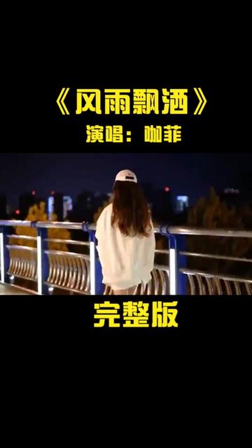 一首《风雨飘洒》超好听,百听不厌,今天循环了一天!哔哩哔哩bilibili