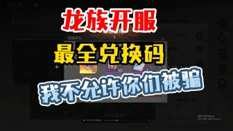 Télécharger la video: 别被骗！《龙族 卡塞尔之门》开服全部兑换码，萌新千万别被骗！