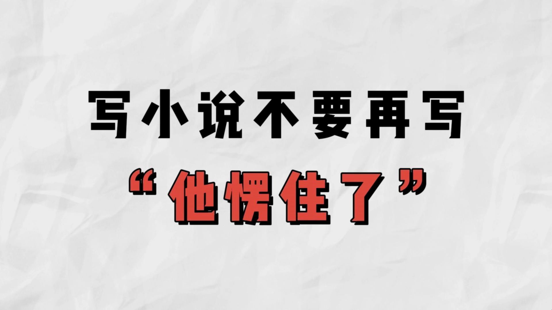 新人写小说,如何替换“愣住了”“愣了愣”,小说素材丨网文干货丨写作技巧哔哩哔哩bilibili