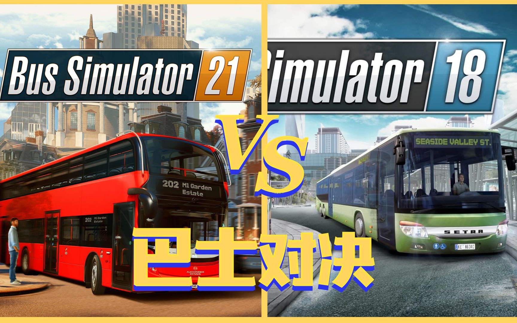 巴士模拟21 vs 巴士模拟18,究竟谁更优秀呢?