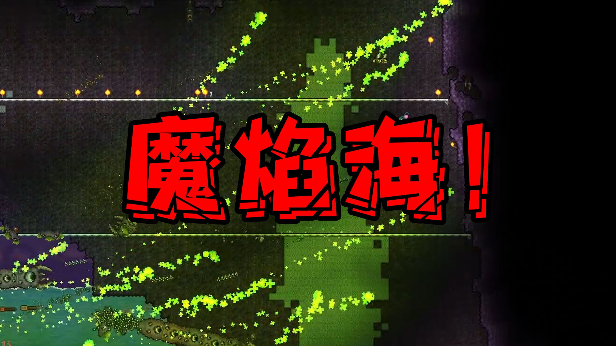 【泰拉瑞亚灾厄】怀旧通关ep3