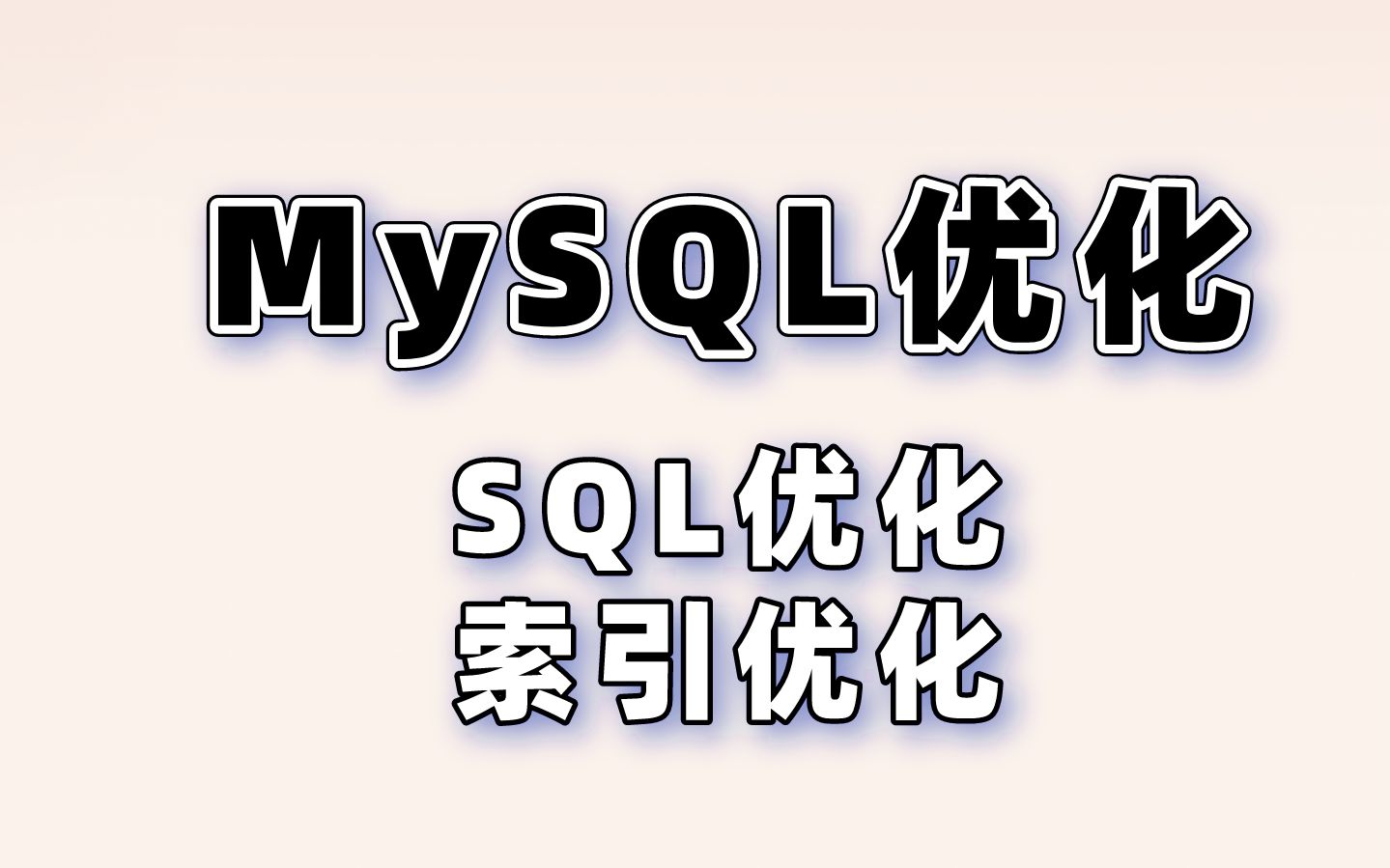 MySQL优化:SQL优化和索引优化哔哩哔哩bilibili