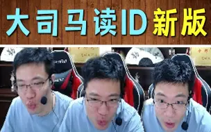 Download Video: 大司马最新版读ID“感谢大司马的铁孝子送上的飞机，谢谢铁孝子～”