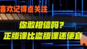你敢相信吗？正版课比盗版课还便宜