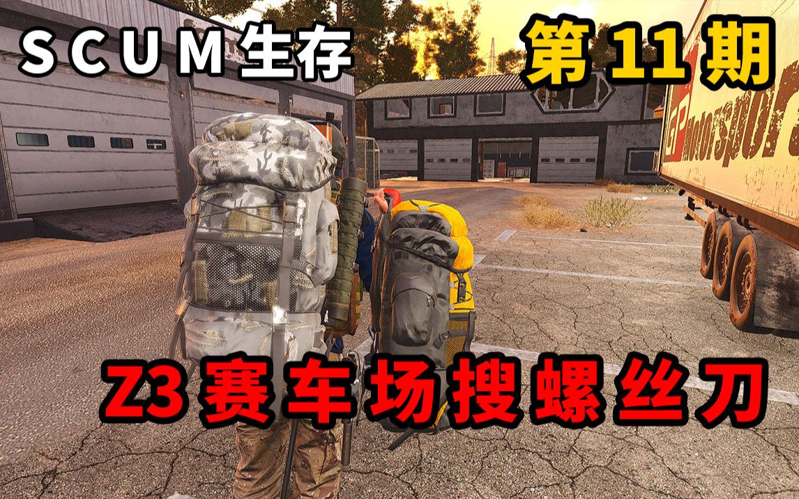 [图]人渣scum11：来到Z3塞车场寻找螺丝刀！结果太惨了