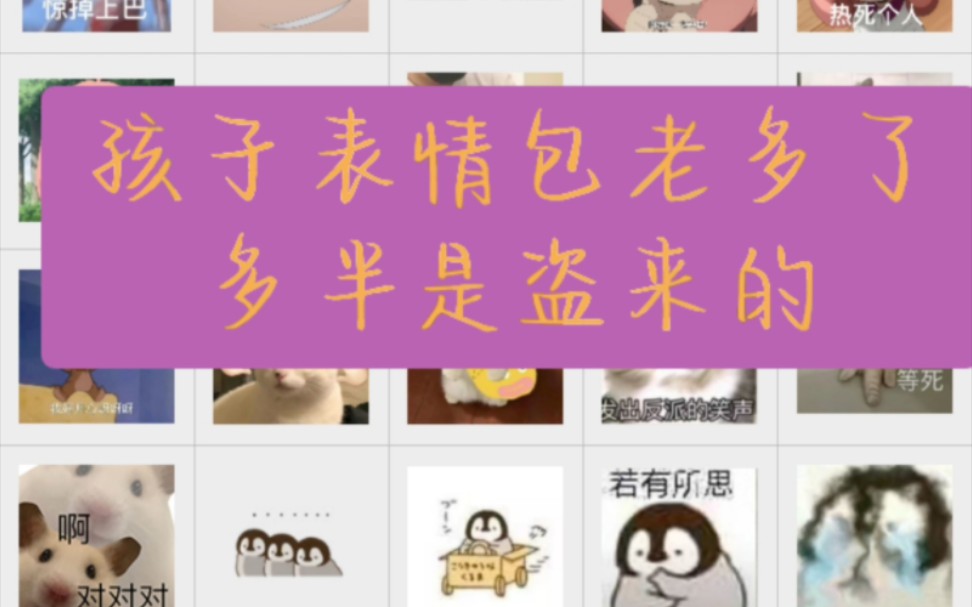 我猜,你们应该不会添加微信/QQ表情包吧哔哩哔哩bilibili