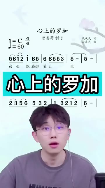 大葱老师带你唱简谱《心上的罗加》哔哩哔哩bilibili