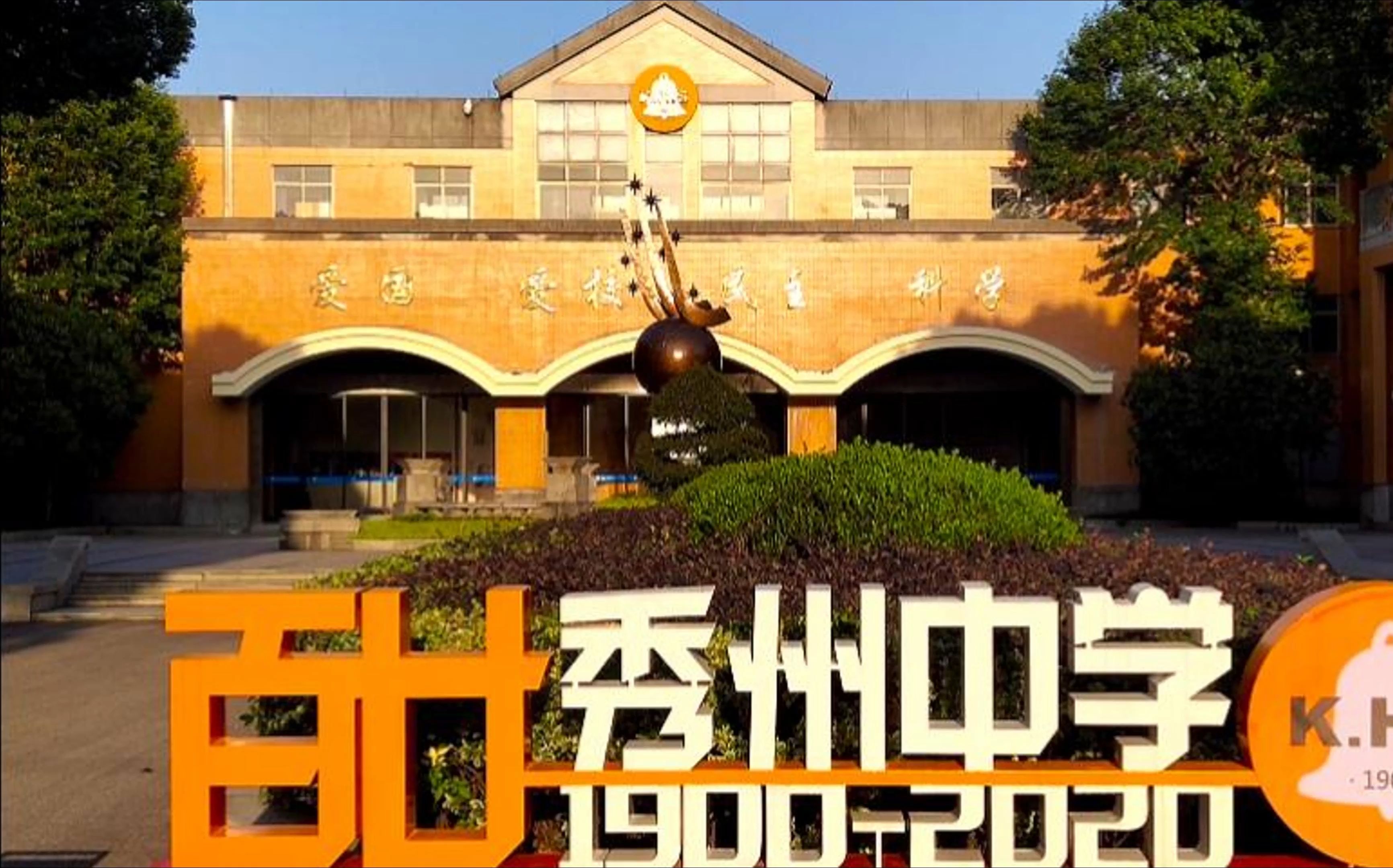 寻找校史里的红色印记——嘉兴市秀州中学哔哩哔哩bilibili