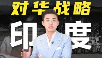 印度百年外交战略演化：如何以“中国”之名，扩大南亚霸权？