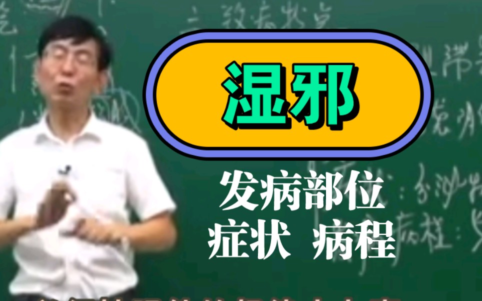 湿邪发病部位,症状特点,发病病程.皮肤病,妇科带下病等.哔哩哔哩bilibili