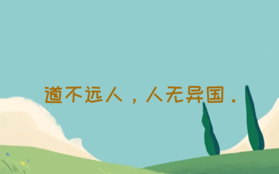 金句素材:道不远人,人无异国.(中国精神、开放包容)哔哩哔哩bilibili