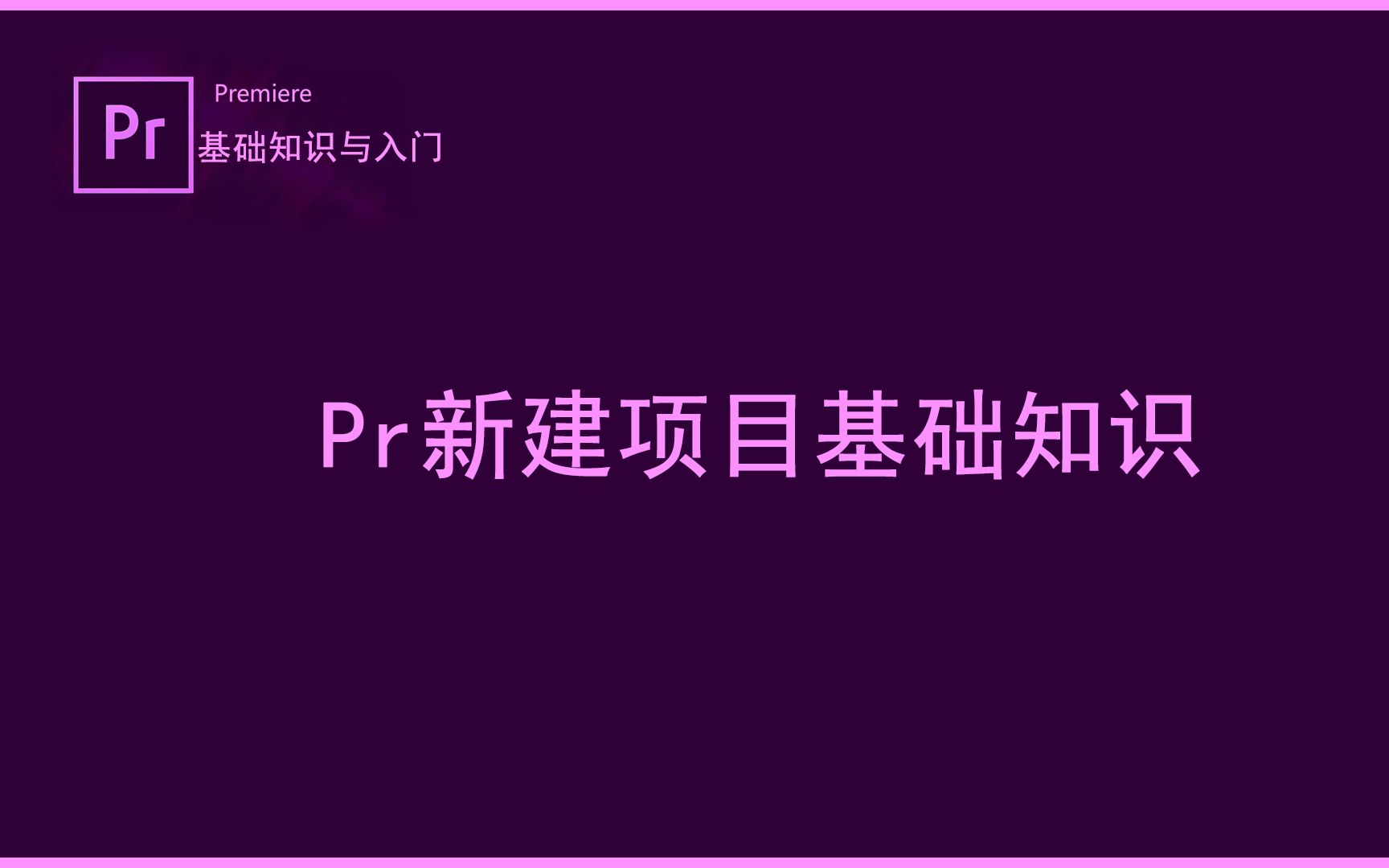 Pr新建项目必须掌握的技巧哔哩哔哩bilibili