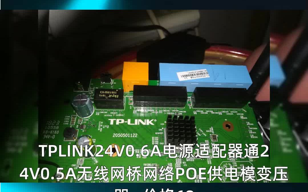 TPLINK24V0.6A电源适配器通24V0.5A无线网哔哩哔哩bilibili