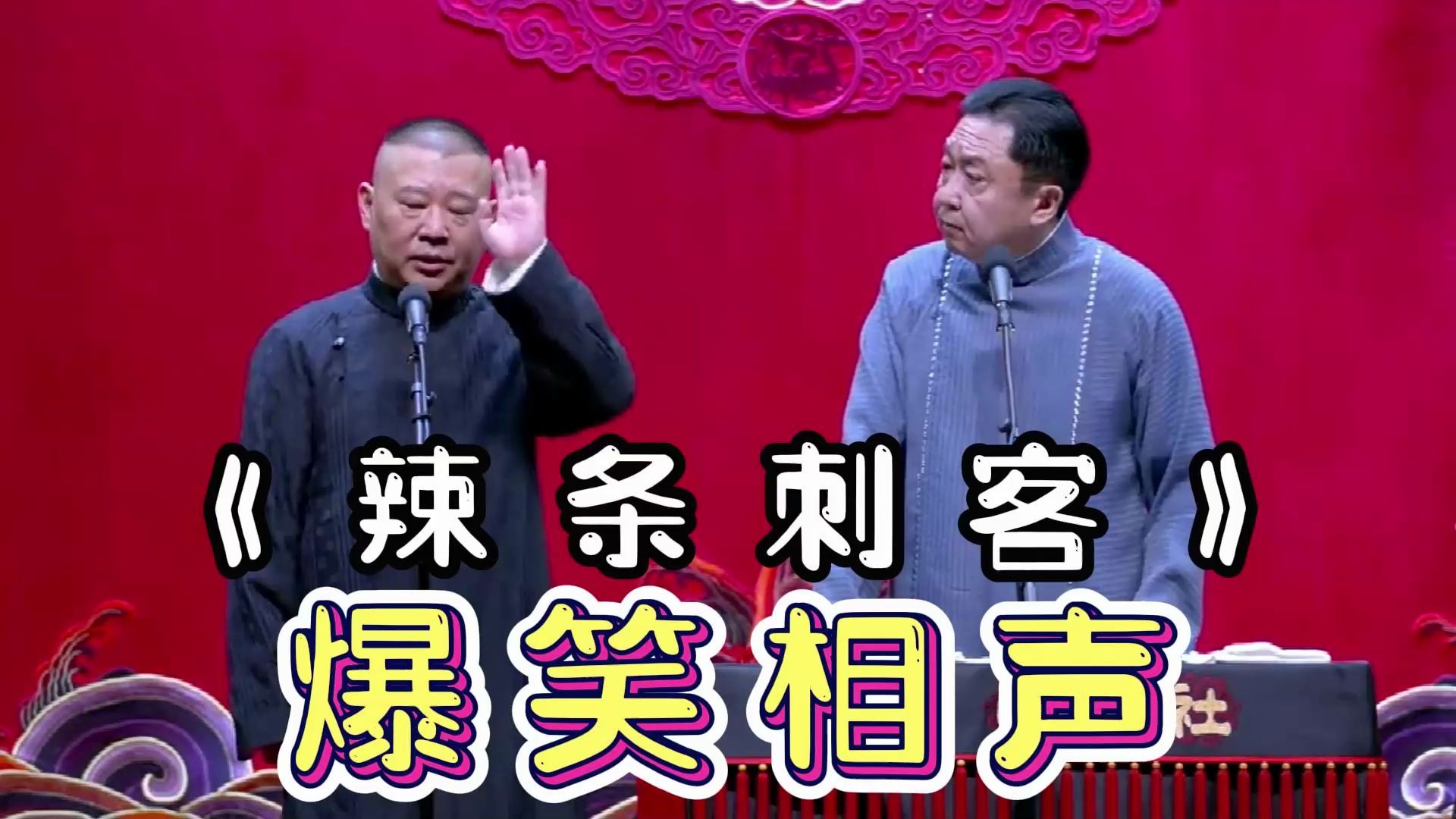 爆笑相声:《辣条刺客》郭德纲 于谦