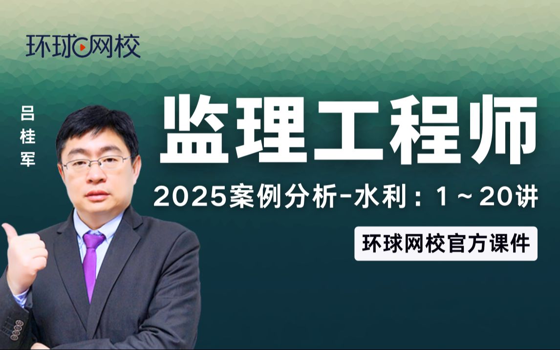 【环球网校】吕桂军:2025监理水利案例分析精讲班第1讲第一章水利工程招标及投标(一)哔哩哔哩bilibili