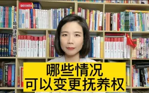 Download Video: 离婚抚养权律师：离婚后，哪些情况下可以变更抚养权？