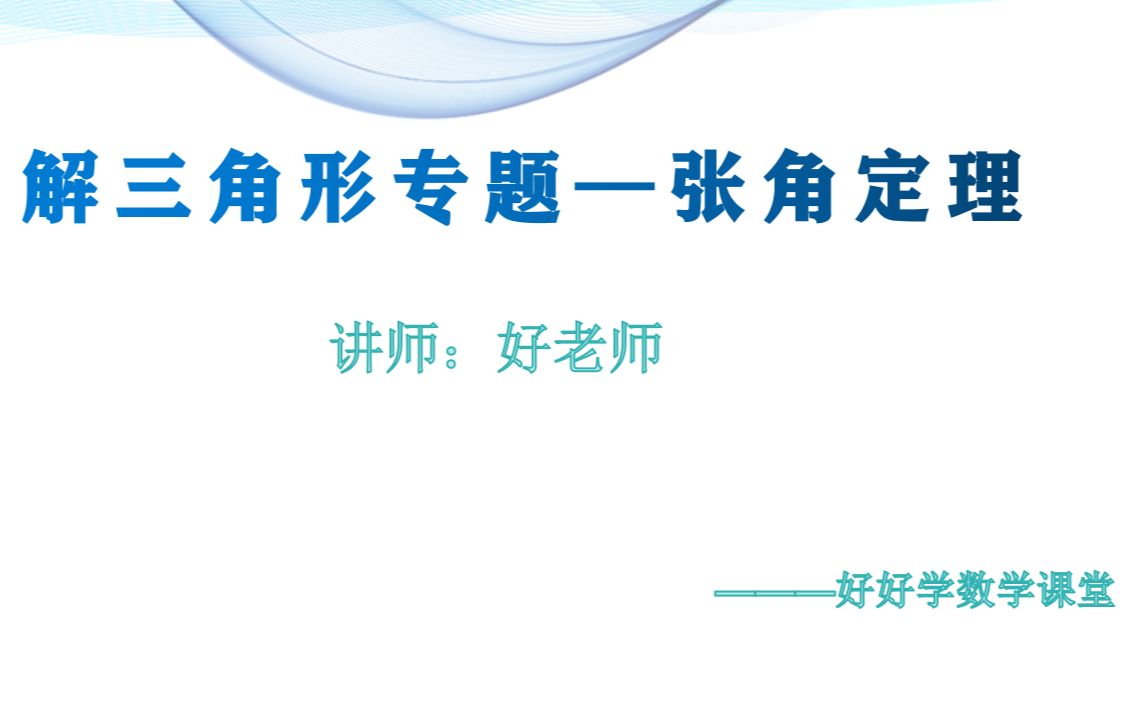 高中数学中的解三角形必杀技1——张角定理哔哩哔哩bilibili