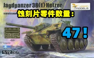 Download Video: 2023-1004-黄蜂模型-1/72-德国追猎者后期型-开盒&板件-VS720021