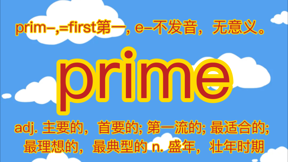 prime adj. 主要的,首要的; 第一流的; 最适合的; 最理想的,最典型的 n. 盛年,壮年时期哔哩哔哩bilibili