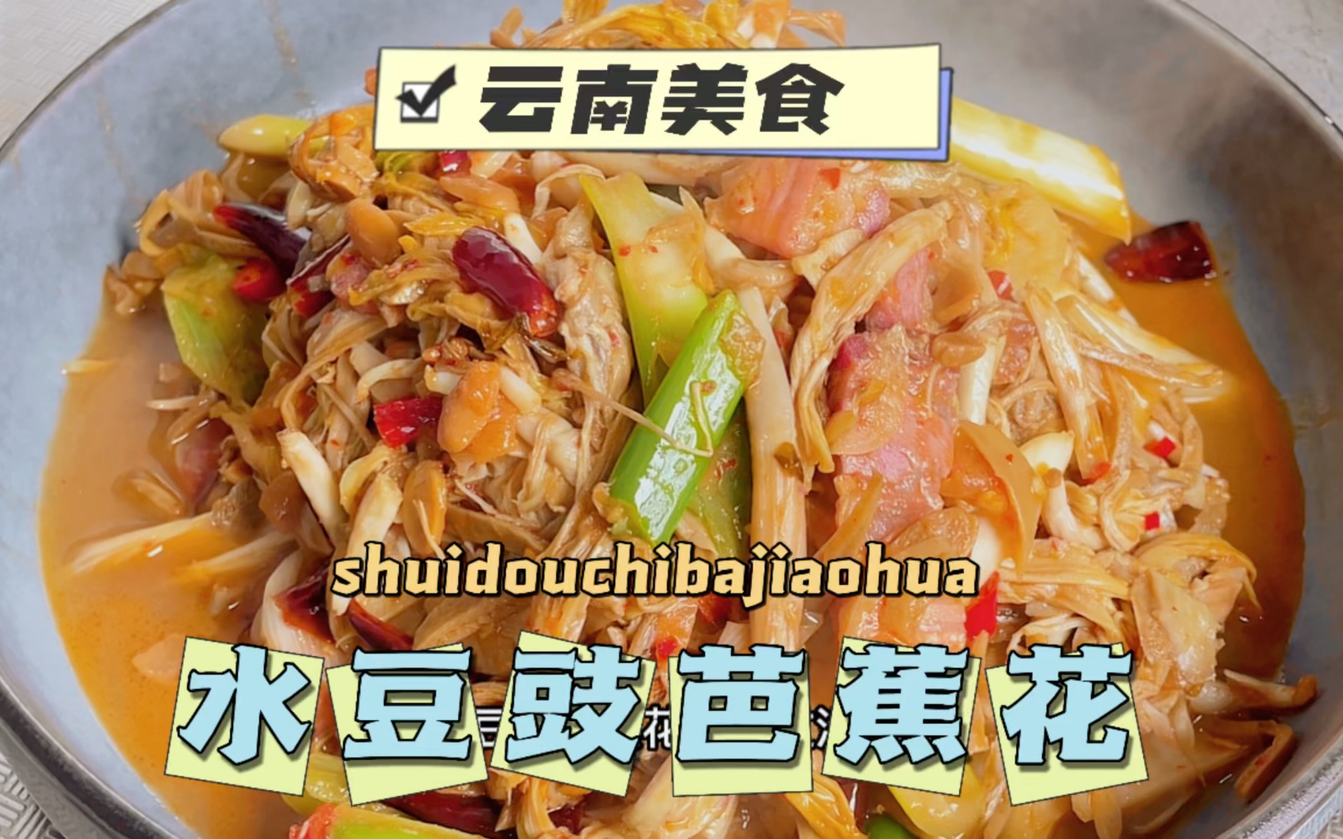 云南春天吃什么——水豆豉炒芭蕉花