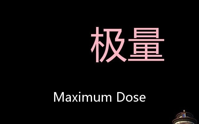 极量 Chinese Pronunciation maximum dose哔哩哔哩bilibili