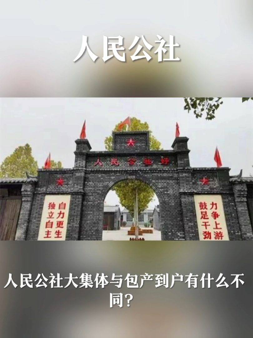 人民公社大集体与包产到户有什么不同?哔哩哔哩bilibili