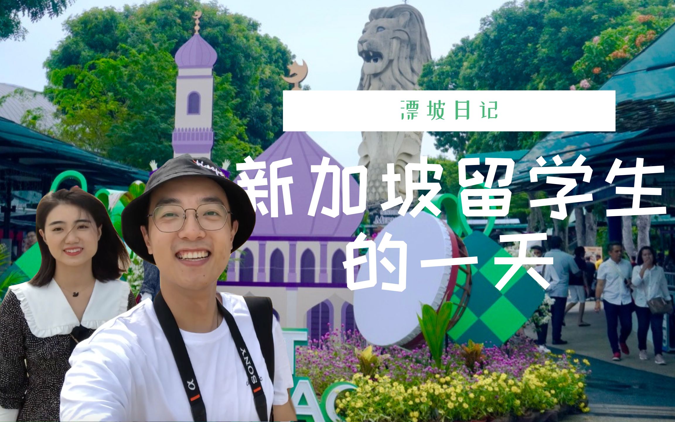 活动  新加坡留学生的一天 | 看nba总决赛 带国内朋友逛圣淘沙 瑞春