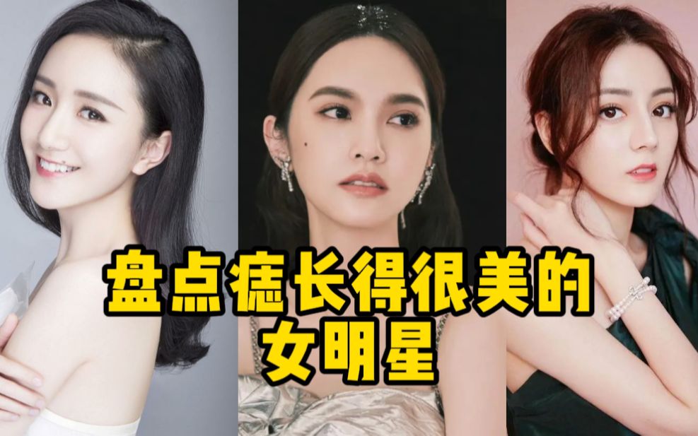 盘点痣长得很美的女明星