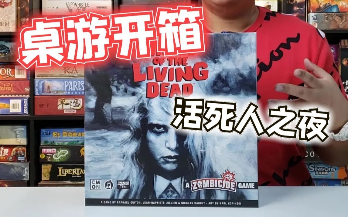 [图]【Mr.box桌游开箱】无尽杀戮 活死人之夜 Night of the Living Dead