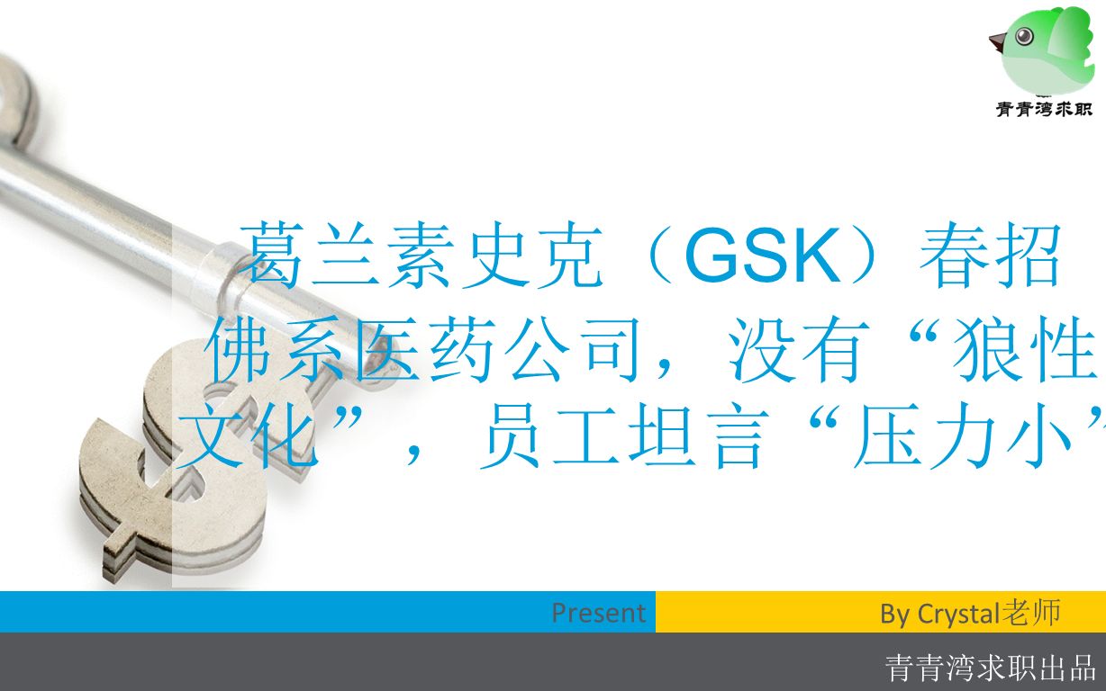 葛兰素史克(GSK)春招 佛系医药公司,没有“狼性文化”,没有996,员工坦言“压力小”哔哩哔哩bilibili